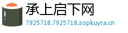 承上启下网